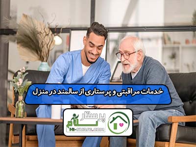 خدمات مراقبتی و پرستاری از سالمند در منزل