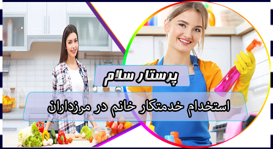 استخدام خدمتکار خانم در مرزداران