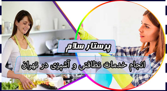 انجام خدمات نظافتی و آشپزی در تهران