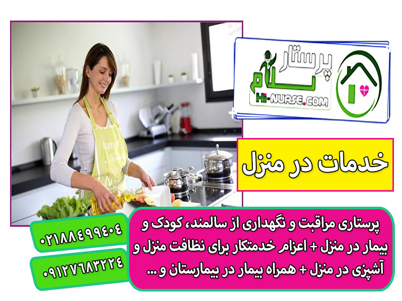 انجام خدمات نظافتی و آشپزی در تهران