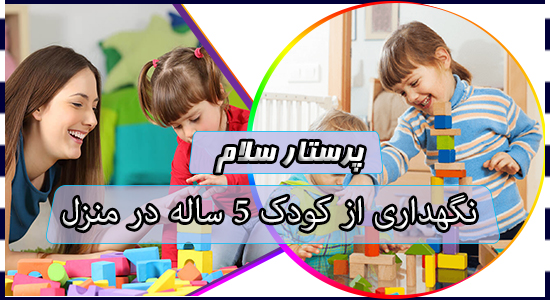 نگهداری از کودک 5 ساله در منزل