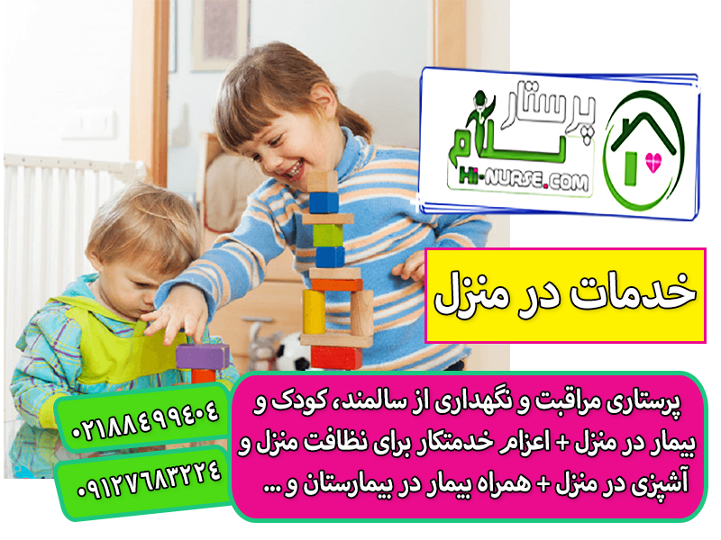 نگهداری از کودک 5 ساله در منزل