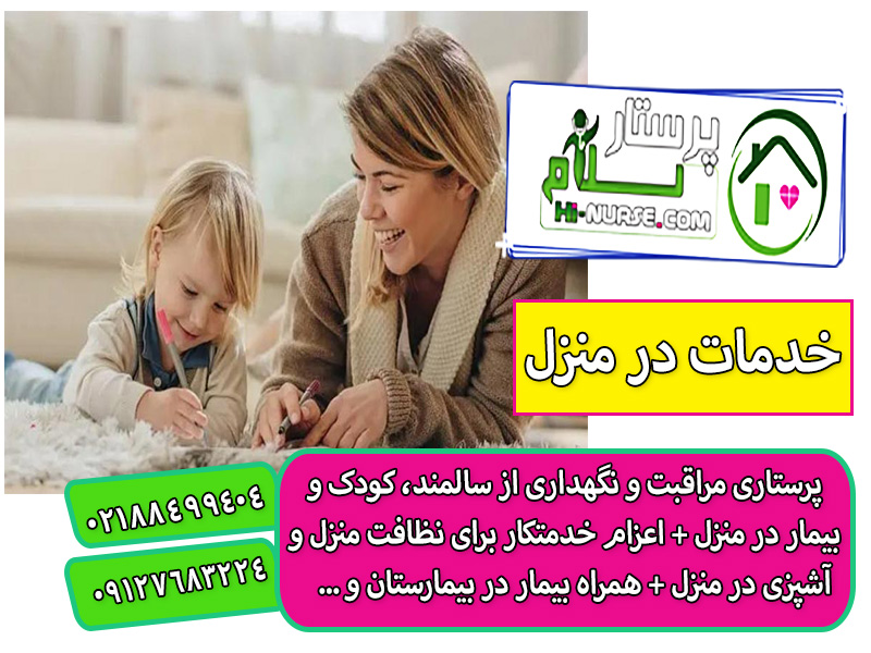 نگهداری و پرستاری از کودک