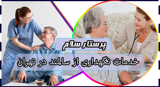 خدمات نگهداری از سالمند در تهران
