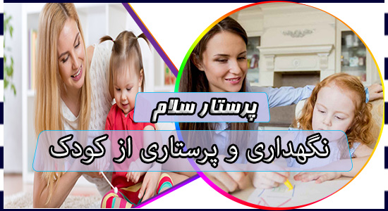 نگهداری و پرستاری از کودک