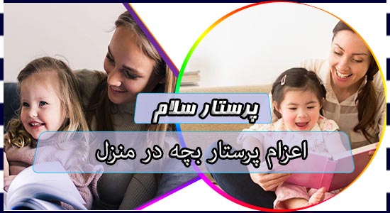 اعزام پرستار بچه در منزل