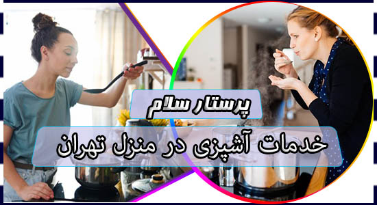 خدمات آشپزی در منزل تهران