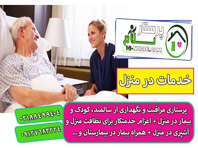 پرستار سالمند در منزل تهران
