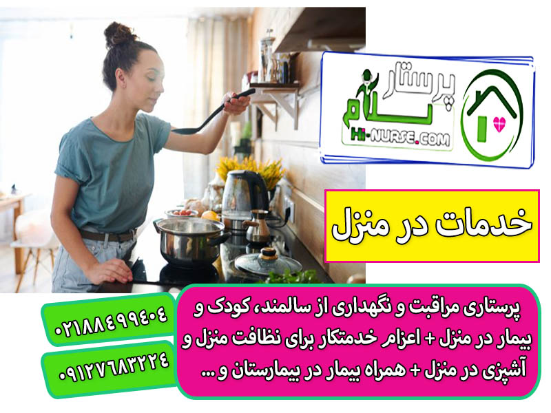 خدمات آشپزی در منزل تهران