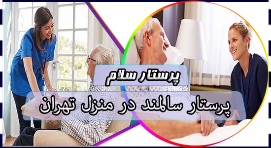 پرستار سالمند در منزل تهران