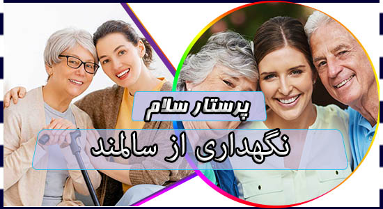 نگهداری از سالمند