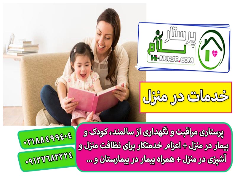 اعزام پرستار بچه در منزل