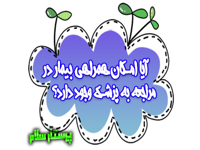 آیا امکان همراهی بیمار در مراجعه به پزشک وجود دارد؟ پرستار سلام