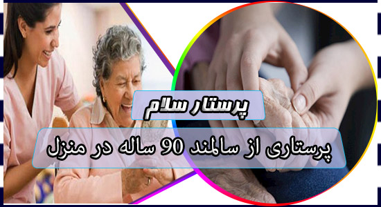 پرستاری از سالمند 90 ساله در منزل