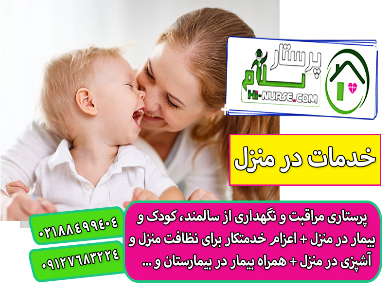 پرستاری شبانه روزی از بچه در منزل