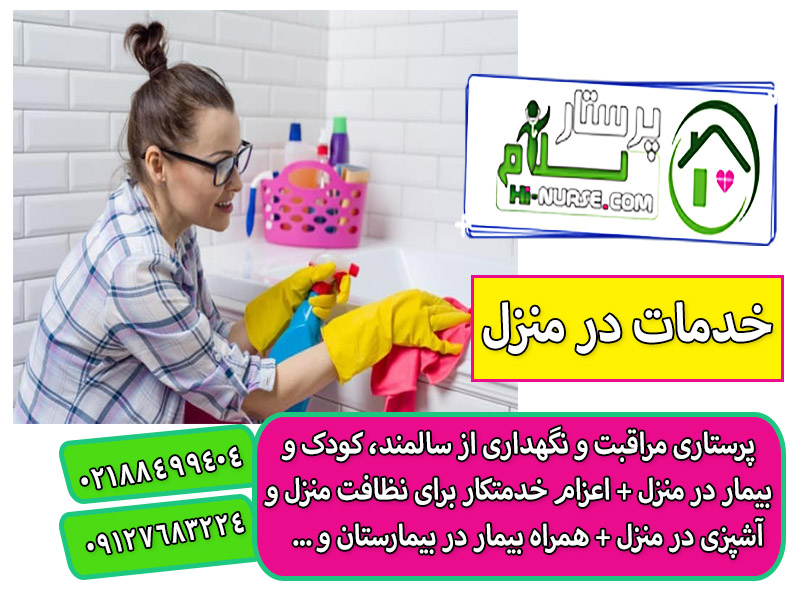 خدمات خانه داری و آشپزی در تهران