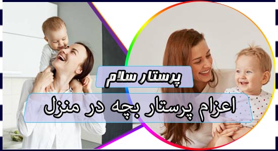 اعزام پرستار بچه در منزل