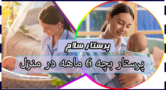 پرستار بچه 6 ماهه در منزل