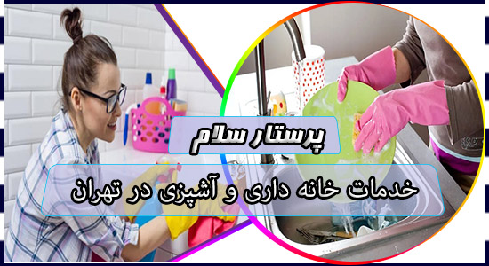 خدمات خانه داری و آشپزی در تهران