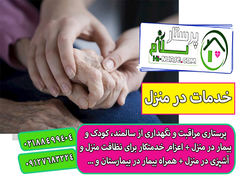 پرستاری از سالمند 90 ساله در منزل