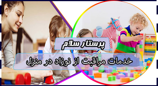 خدمات مراقبت از نوزاد در منزل