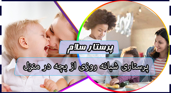 پرستاری شبانه روزی از بچه در منزل