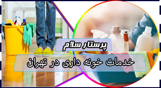خدمات خونه داری در تهران