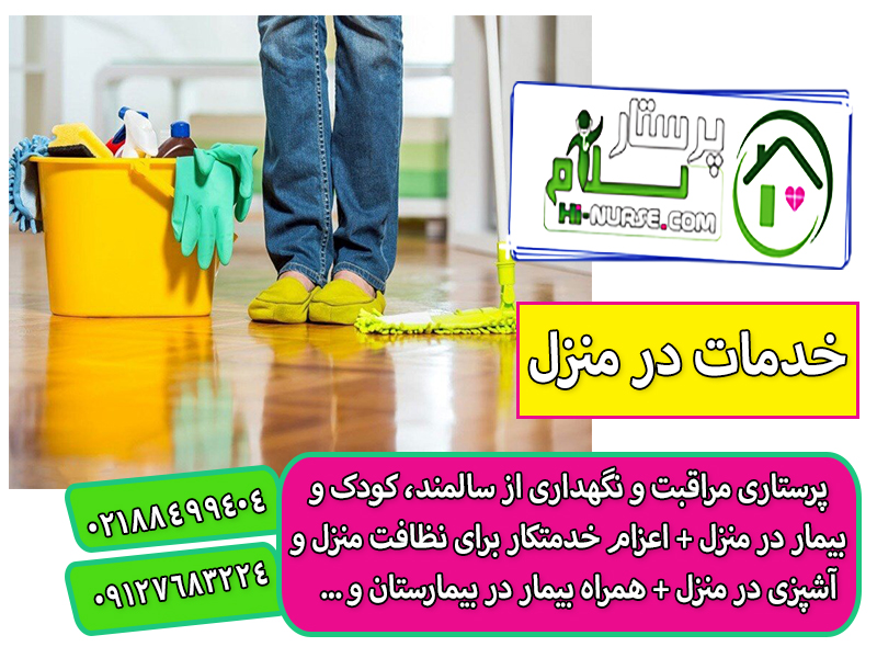 خدمات خونه داری در تهران