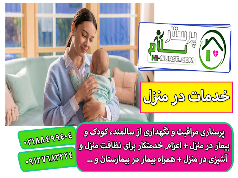 پرستار بچه 6 ماهه در منزل