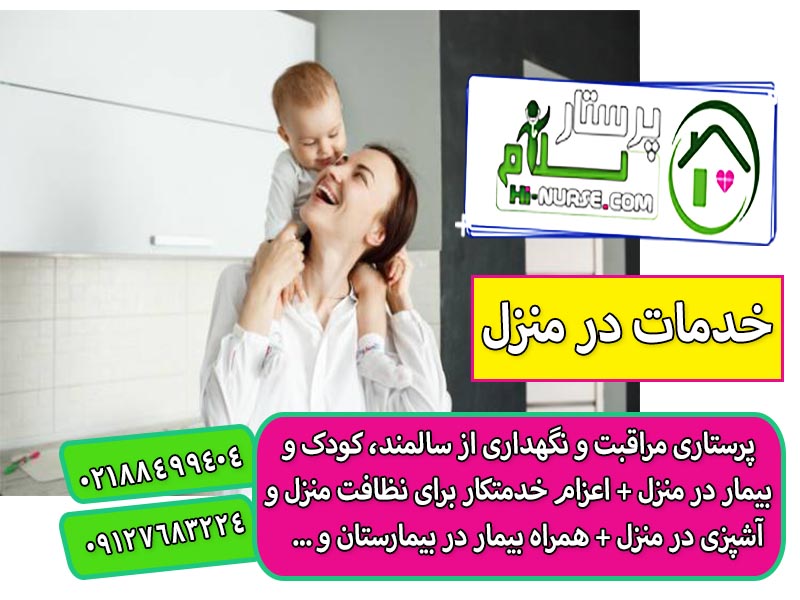 اعزام پرستار بچه در منزل