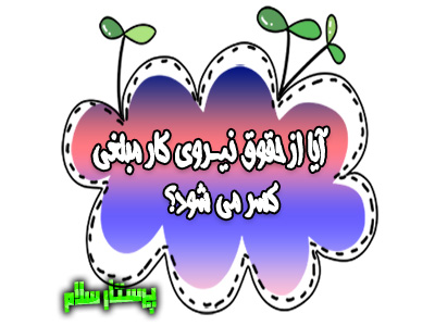 آیا از حقوق نیروی کار مبلغی کسر می شود؟ پرستار سلام