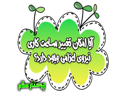 آیا امکان تغییر ساعت کاری نیروی اعزامی وجود دارد؟ پرستار سلام