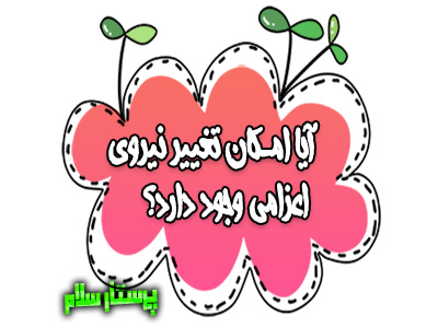 آیا امکان تغییر نیروی اعزامی وجود دارد؟ پرستار سلام