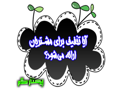 آیا تخفیف برای مشتریان ارائه می‌شود؟ پرستار سلام