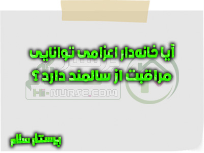 آیا خانه دار اعزامی توانایی مراقبت از سالمند دارد؟ پرستار سلام