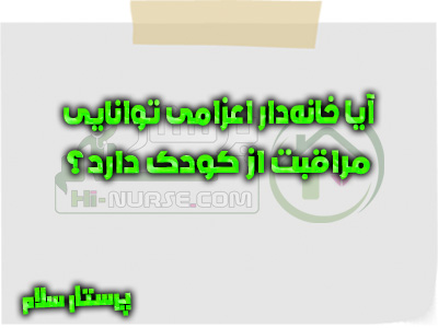 آیا خانه‌دار اعزامی توانایی مراقبت از کودک دارد؟ پرستار سلام