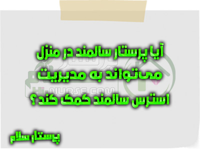 آیا پرستار سالمند در منزل می‌تواند به مدیریت استرس سالمند کمک کند؟ پرستار سلام