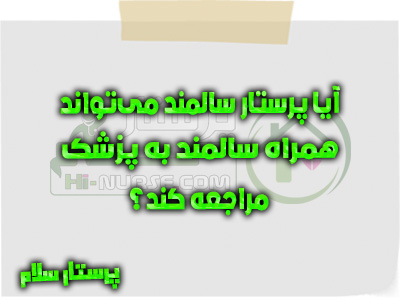 آیا پرستار سالمند می‌تواند همراه سالمند به پزشک مراجعه کند؟ پرستار سلام