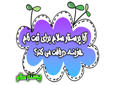 آیا پرستار سلام برای ثبت نام هزینه دریافت می کند؟ پرستار سلام