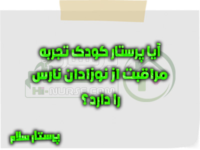 آیا پرستار کودک تجربه مراقبت از نوزادان نارس را دارد؟ پرستار سلام