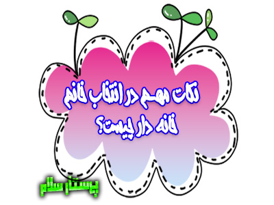 نکات مهم در انتخاب خانم خانه دار چیست؟ پرستار سلام