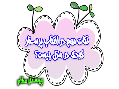 نکات مهم در انتخاب پرستار کودک در منزل چیست؟ پرستار سلام