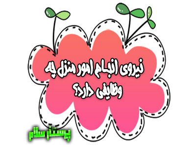 نیروی انجام امور منزل چه وظایفی دارد؟ پرستار سلام