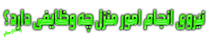 نیروی انجام امور منزل چه وظایفی دارد؟ پرستار سلام