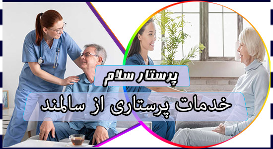 خدمات پرستاری از سالمند
