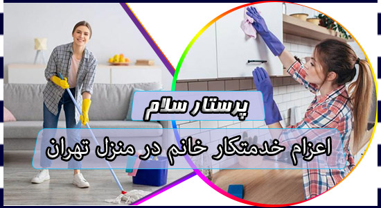 اعزام خدمتکار خانم در منزل تهران