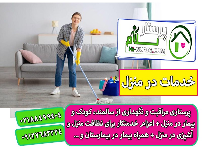 اعزام خدمتکار خانم در منزل تهران