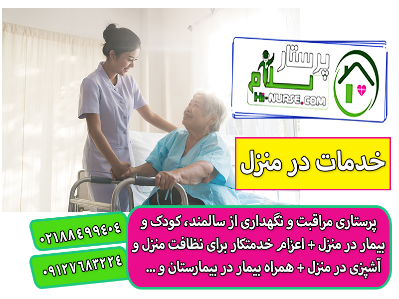 مراقب سالمند در تهران