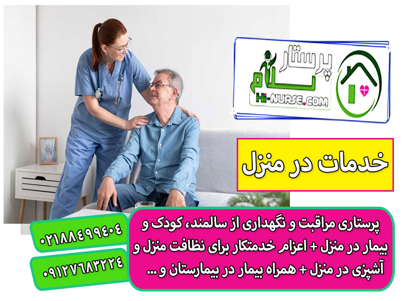 خدمات پرستاری از سالمند