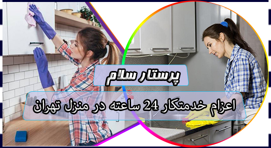 اعزام خدمتکار 24 ساعته در منزل تهران